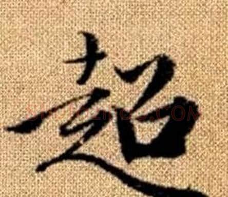 超字赵孟頫毛笔楷书写法,摘自真草千字文