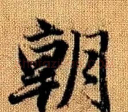 朝字赵孟頫毛笔楷书写法,摘自真草千字文