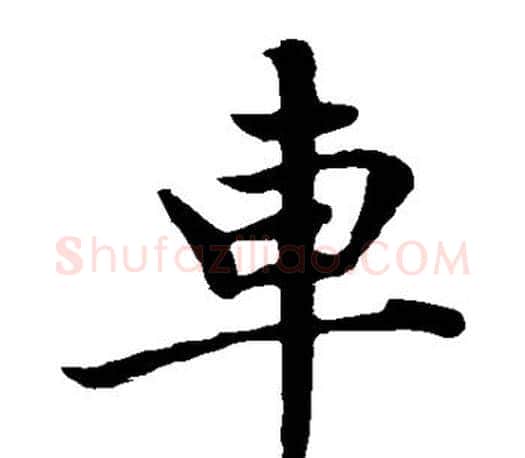 车字赵孟頫毛笔楷书写法,摘自赵孟頫毛笔楷书作品