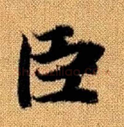 臣字赵孟頫毛笔楷书写法,摘自真草千字文