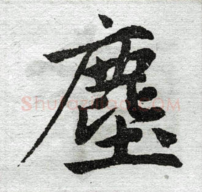 尘字赵孟頫毛笔楷书写法,摘自赵孟頫毛笔楷书作品