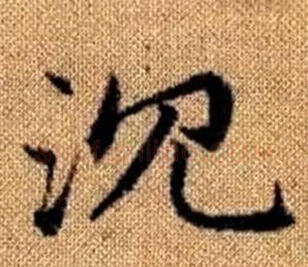沉字赵孟頫毛笔楷书写法,摘自真草千字文