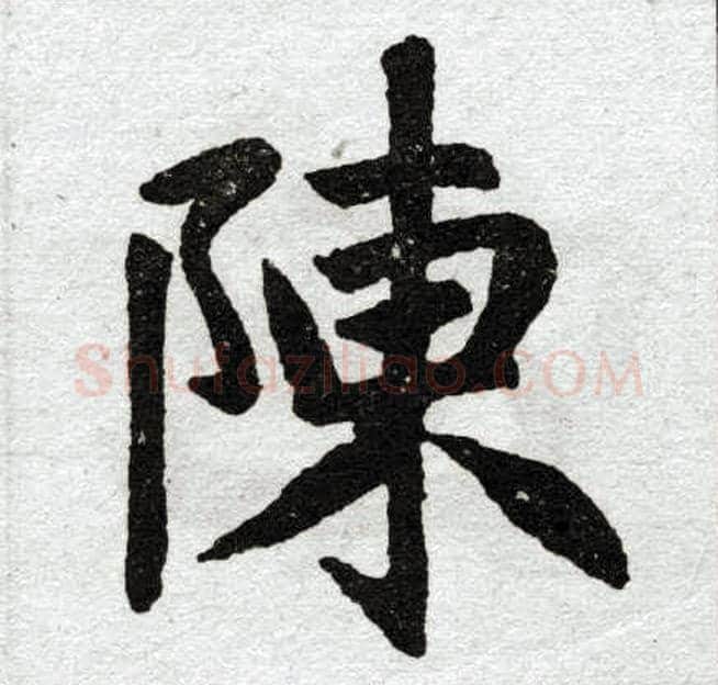 陈字赵孟頫毛笔楷书写法,摘自赵孟頫毛笔楷书作品