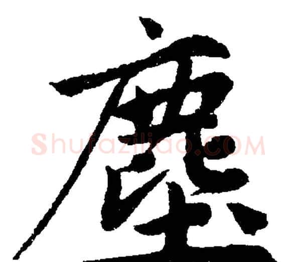 塵字赵孟頫毛笔楷书写法,摘自赵孟頫毛笔楷书作品