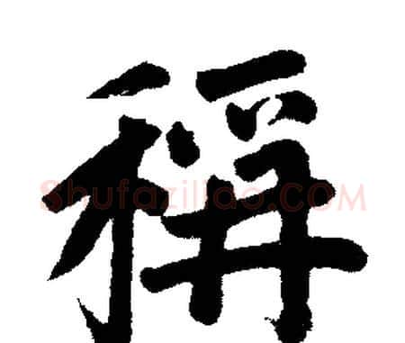 称字赵孟頫毛笔楷书写法,摘自赵孟頫毛笔楷书作品