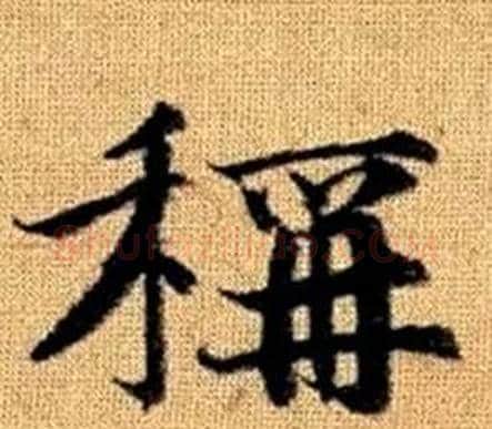 稱字赵孟頫毛笔楷书写法,摘自真草千字文