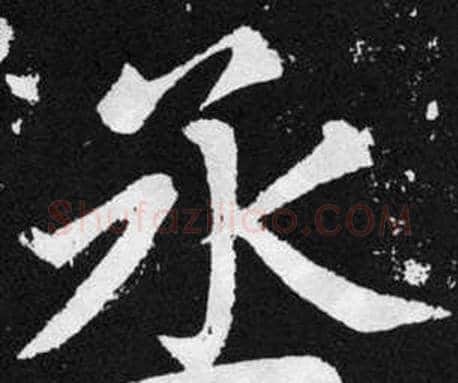 丞字赵孟頫毛笔楷书写法,摘自张留孙碑