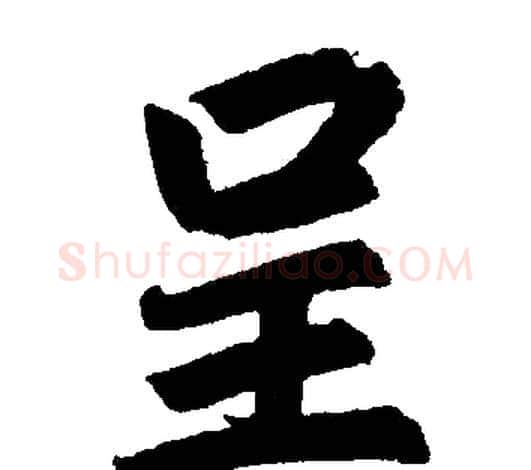呈字赵孟頫毛笔楷书写法,摘自赵孟頫毛笔楷书作品