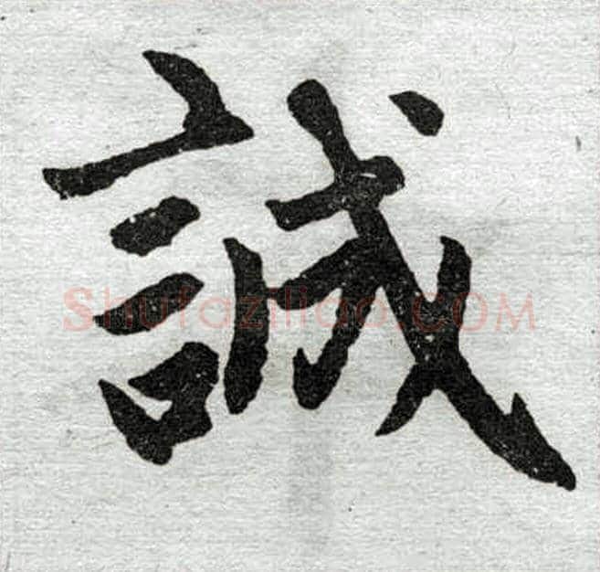 诚字赵孟頫毛笔楷书写法,摘自赵孟頫毛笔楷书作品