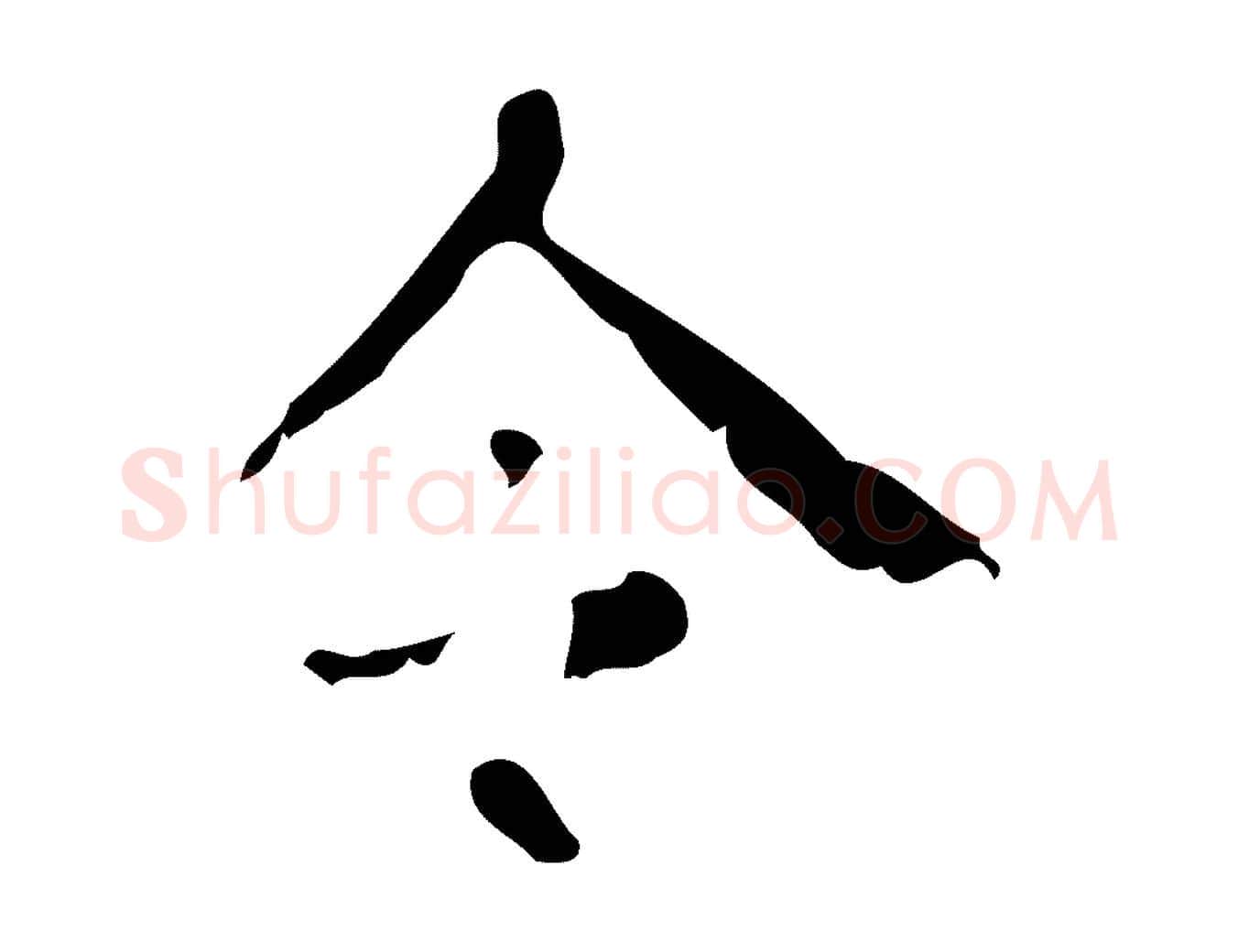 令毛笔楷书写法,摘自唐代颜真卿自书告身帖