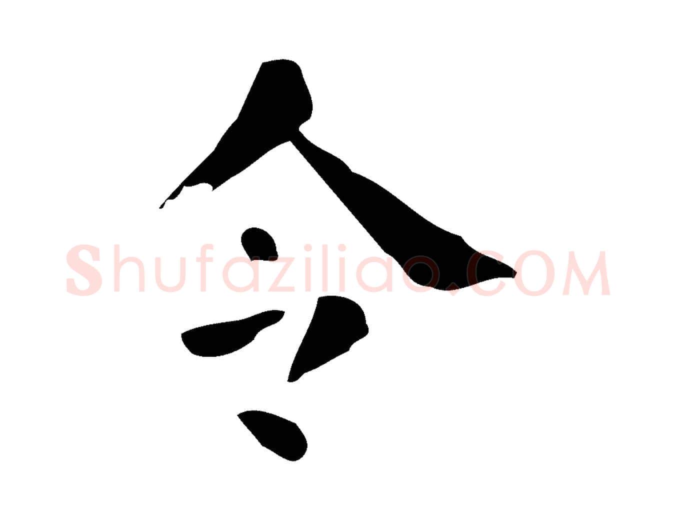 令毛笔楷书写法,摘自唐代颜真卿自书告身帖