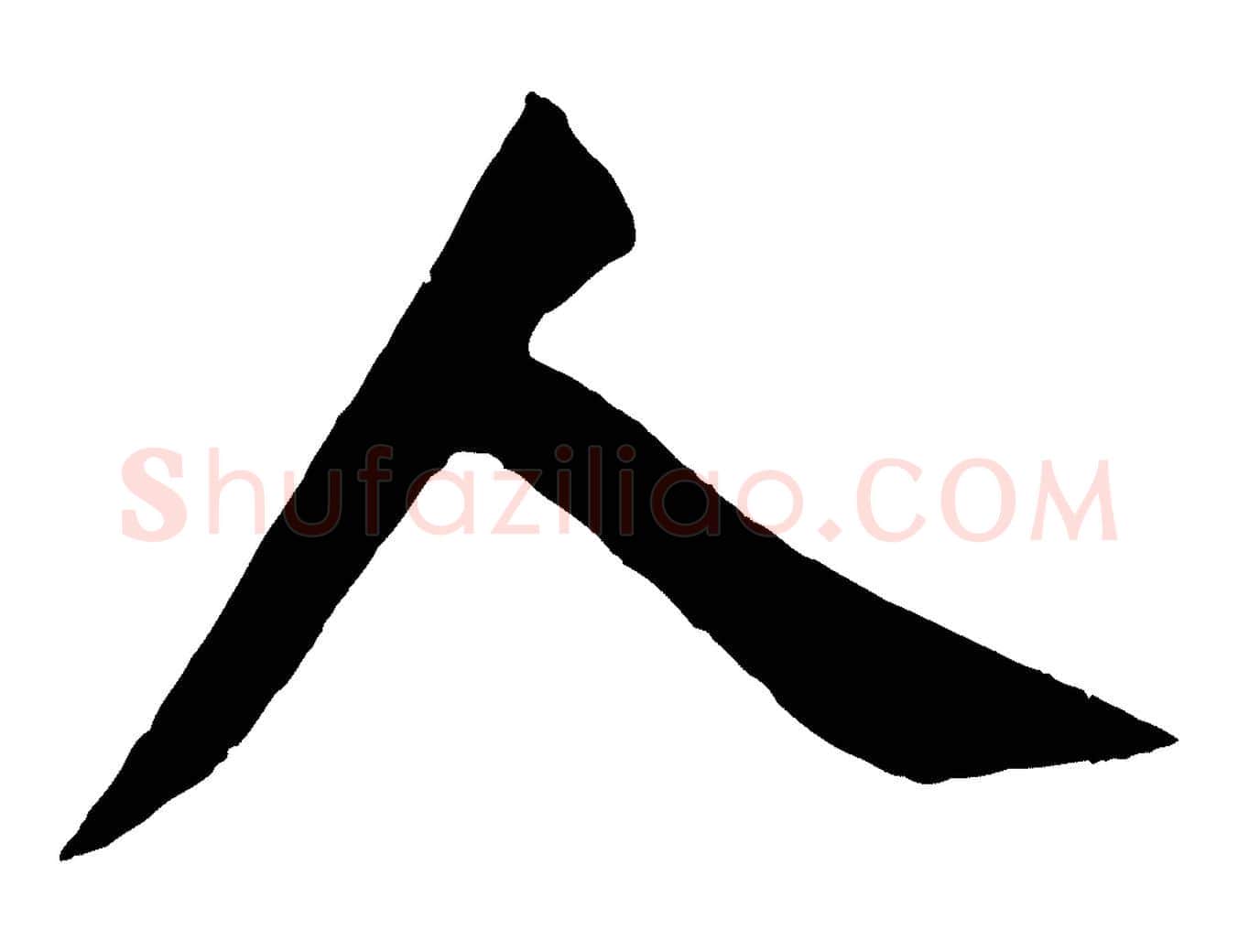 人毛笔楷书写法,摘自唐代颜真卿自书告身帖