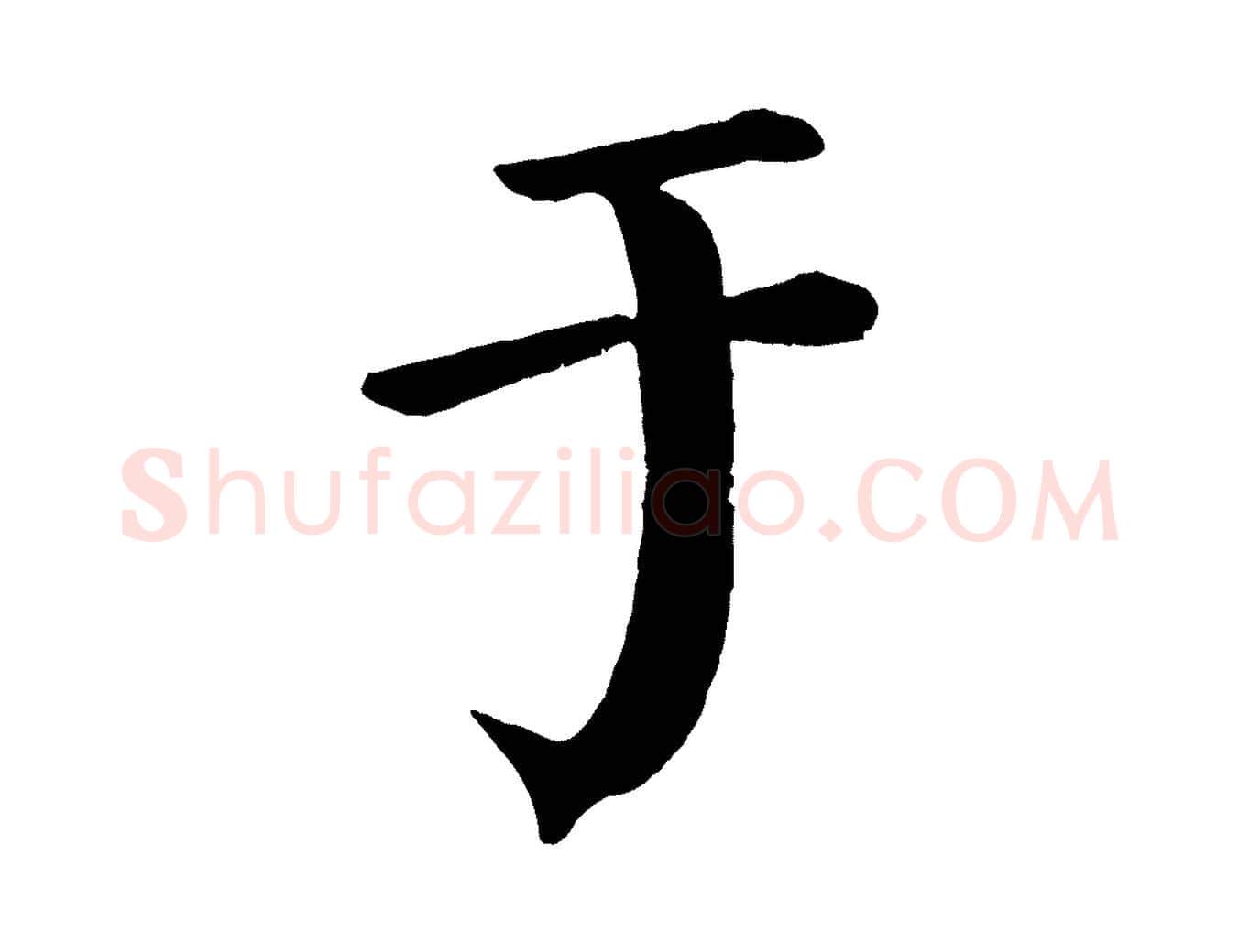 于毛笔楷书写法,摘自唐代颜真卿自书告身帖