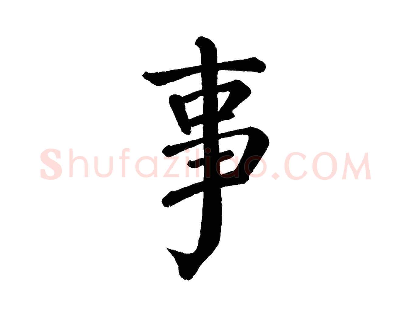 事毛笔楷书写法,摘自唐代颜真卿自书告身帖
