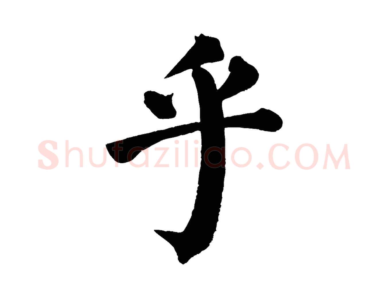 乎毛笔楷书写法,摘自唐代颜真卿自书告身帖