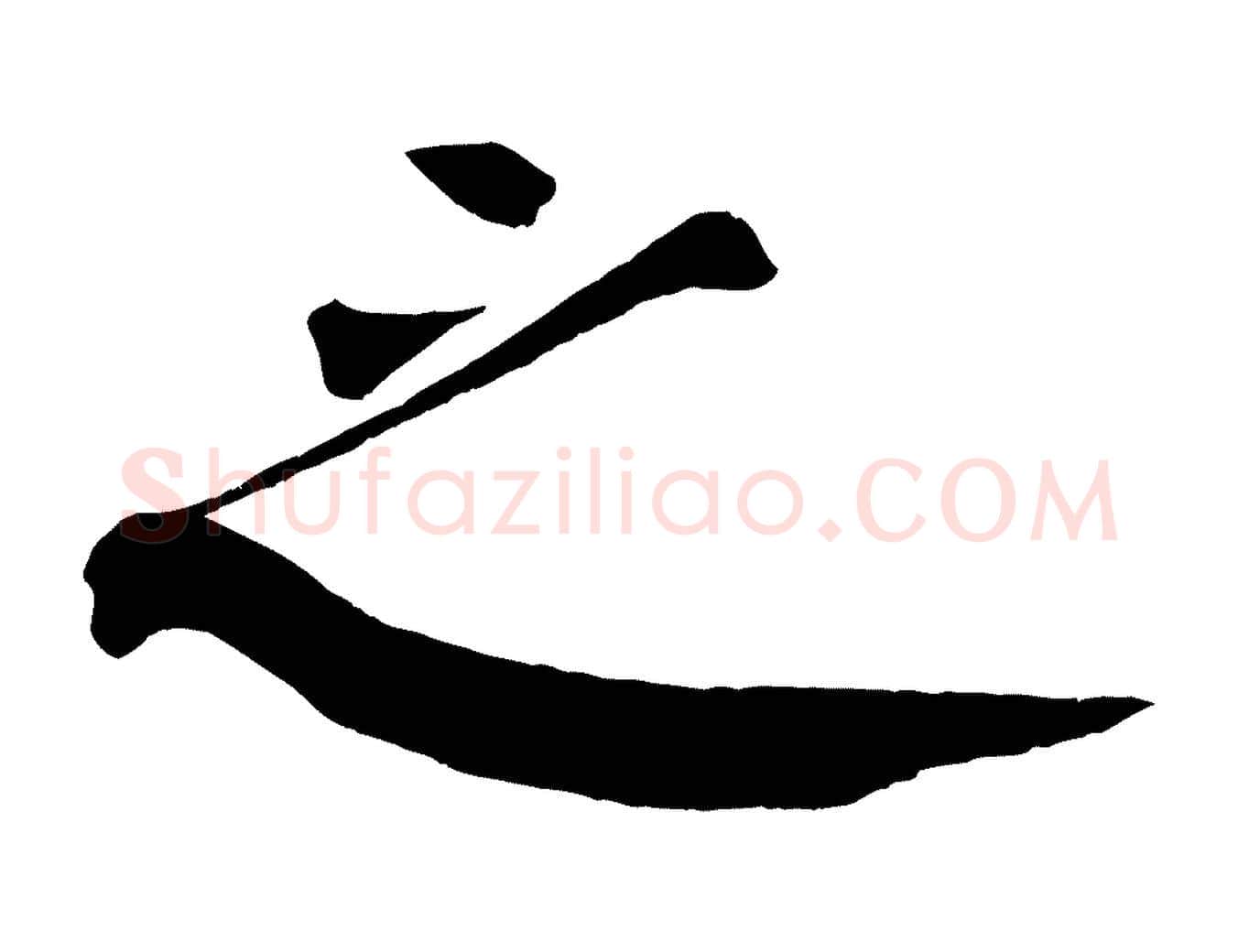 之毛笔楷书写法,摘自唐代颜真卿自书告身帖