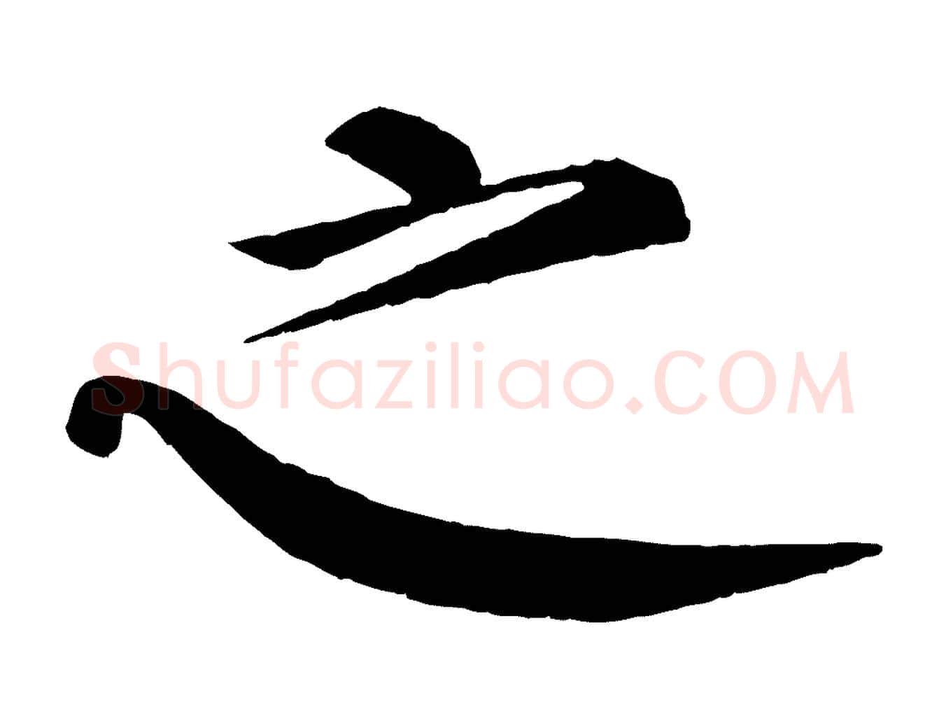 之毛笔楷书写法,摘自唐代颜真卿自书告身帖