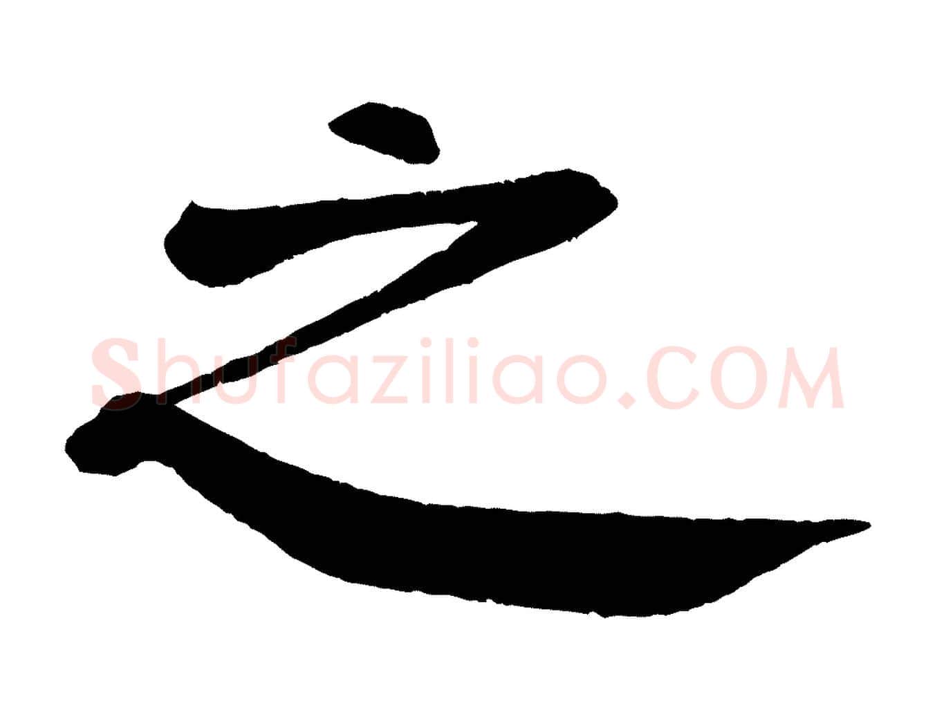 之毛笔楷书写法,摘自唐代颜真卿自书告身帖