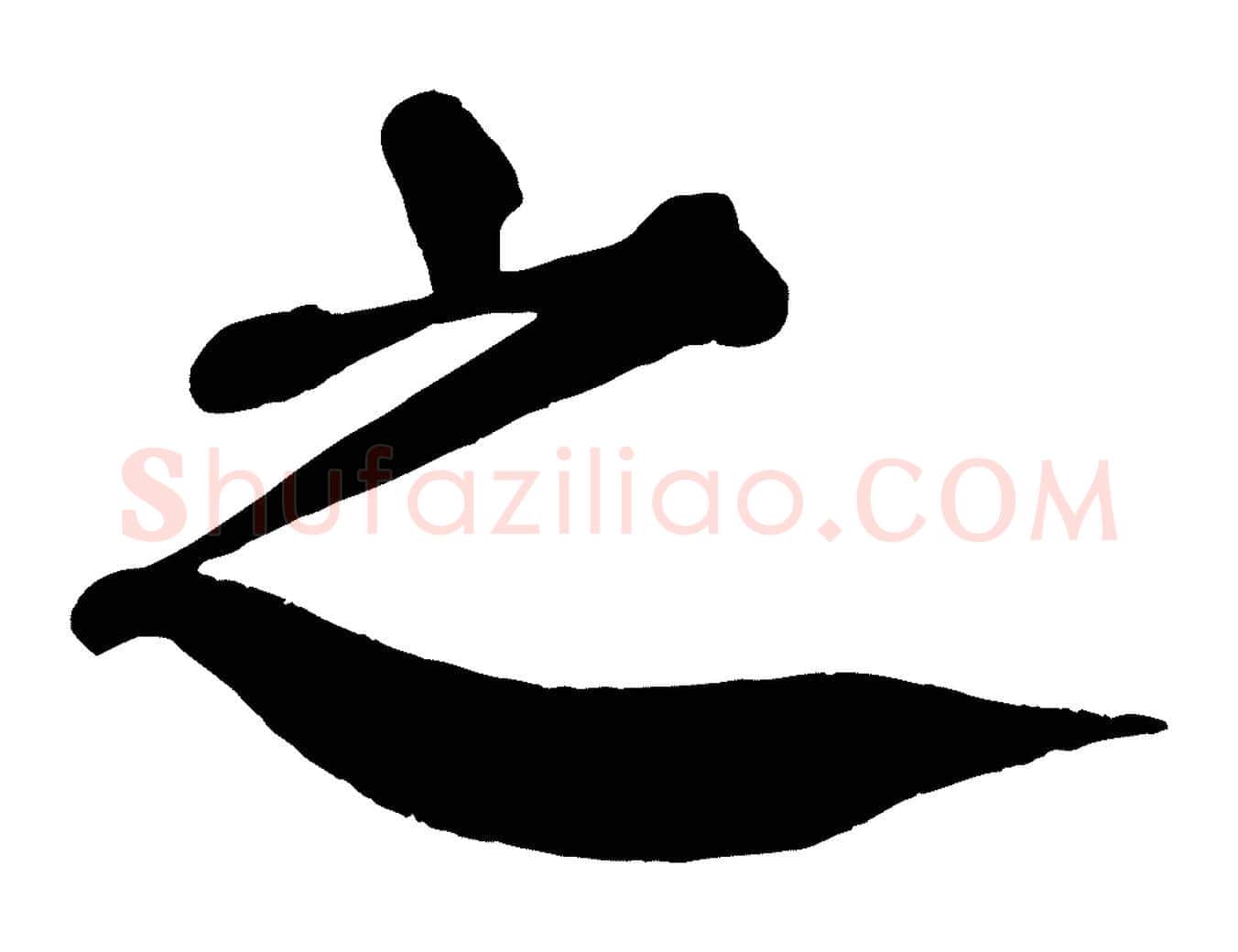 之毛笔楷书写法,摘自唐代颜真卿自书告身帖
