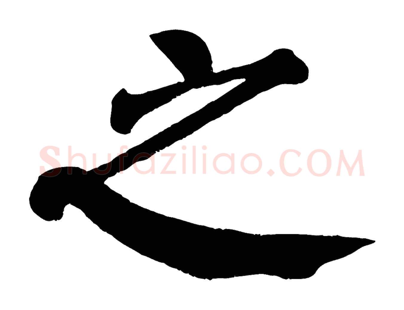 之毛笔楷书写法,摘自唐代颜真卿自书告身帖