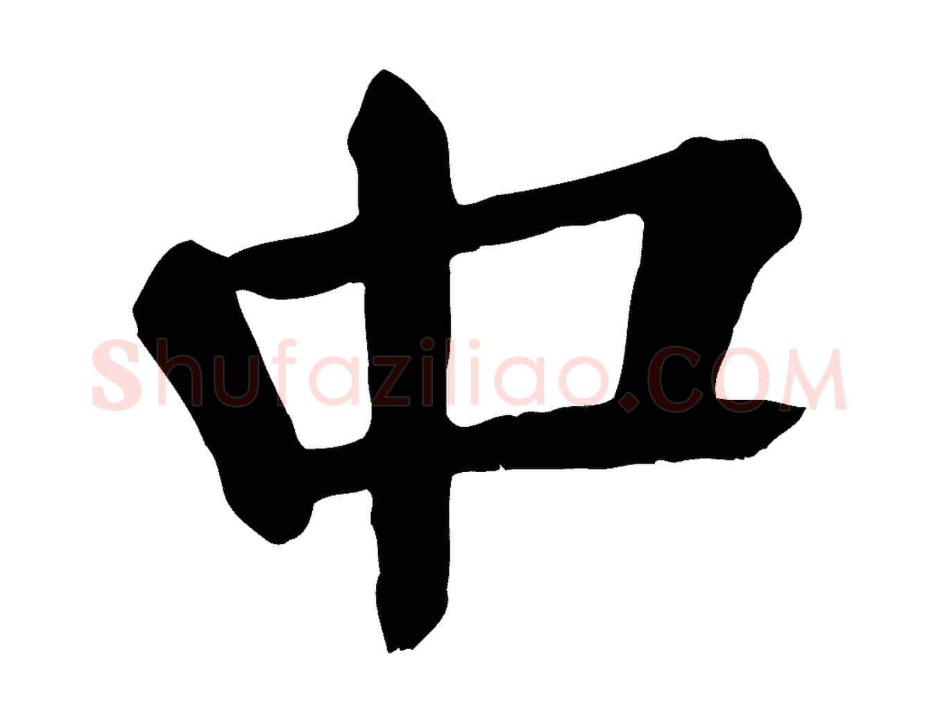 中毛笔楷书写法,摘自唐代颜真卿自书告身帖
