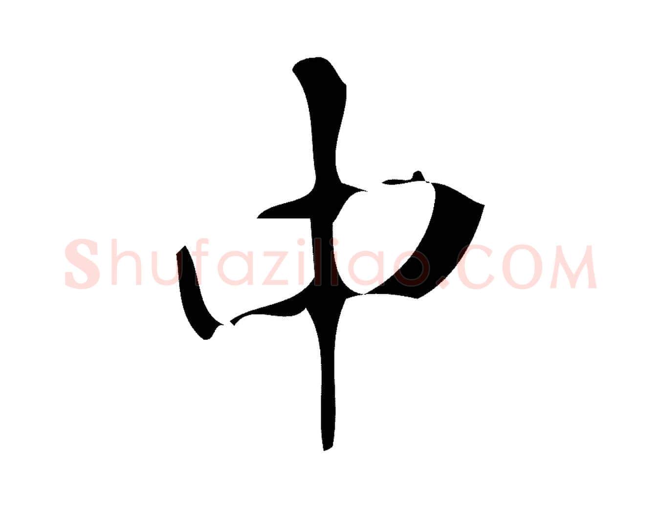 中毛笔楷书写法,摘自唐代颜真卿自书告身帖