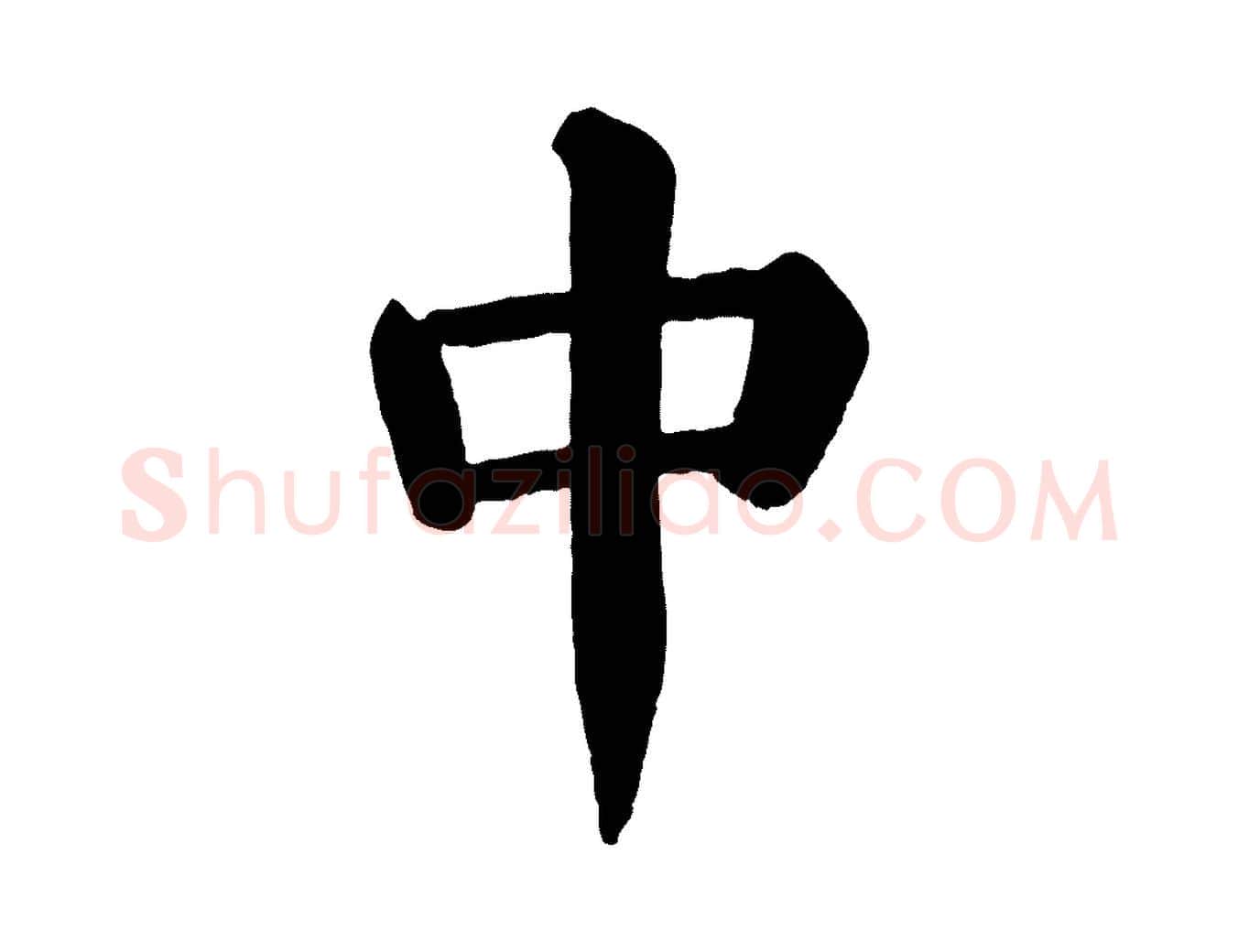 中毛笔楷书写法,摘自唐代颜真卿自书告身帖