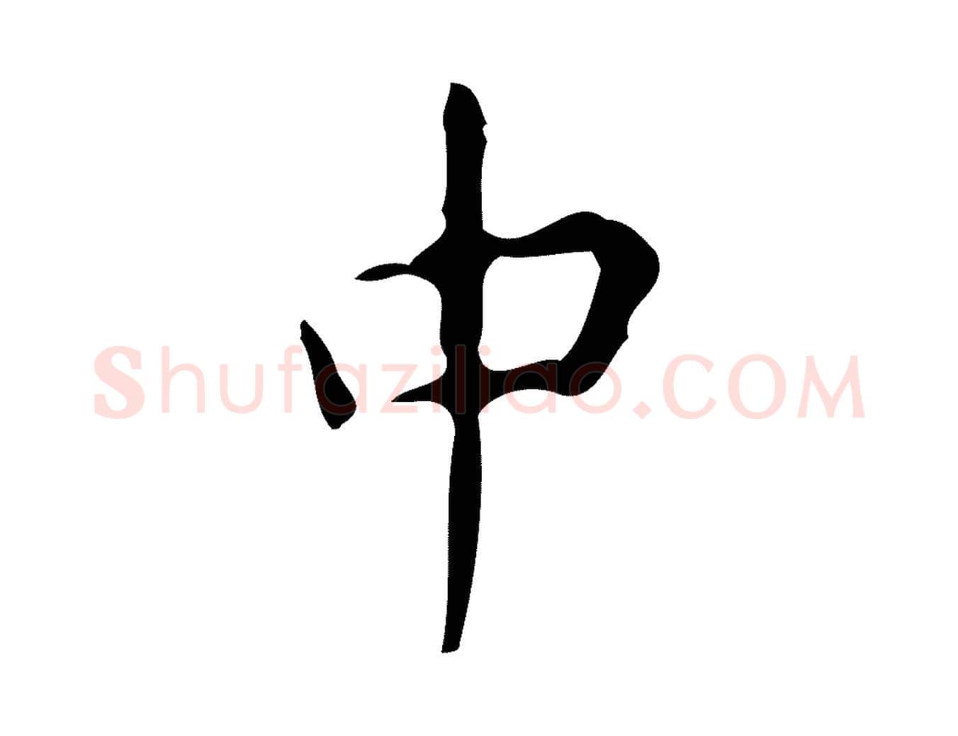 中毛笔楷书写法,摘自唐代颜真卿自书告身帖