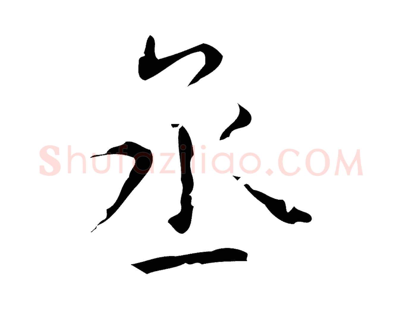 丞毛笔楷书写法,摘自唐代颜真卿自书告身帖