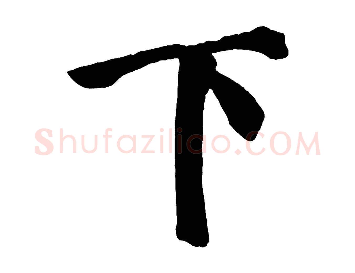 下毛笔楷书写法,摘自唐代颜真卿自书告身帖