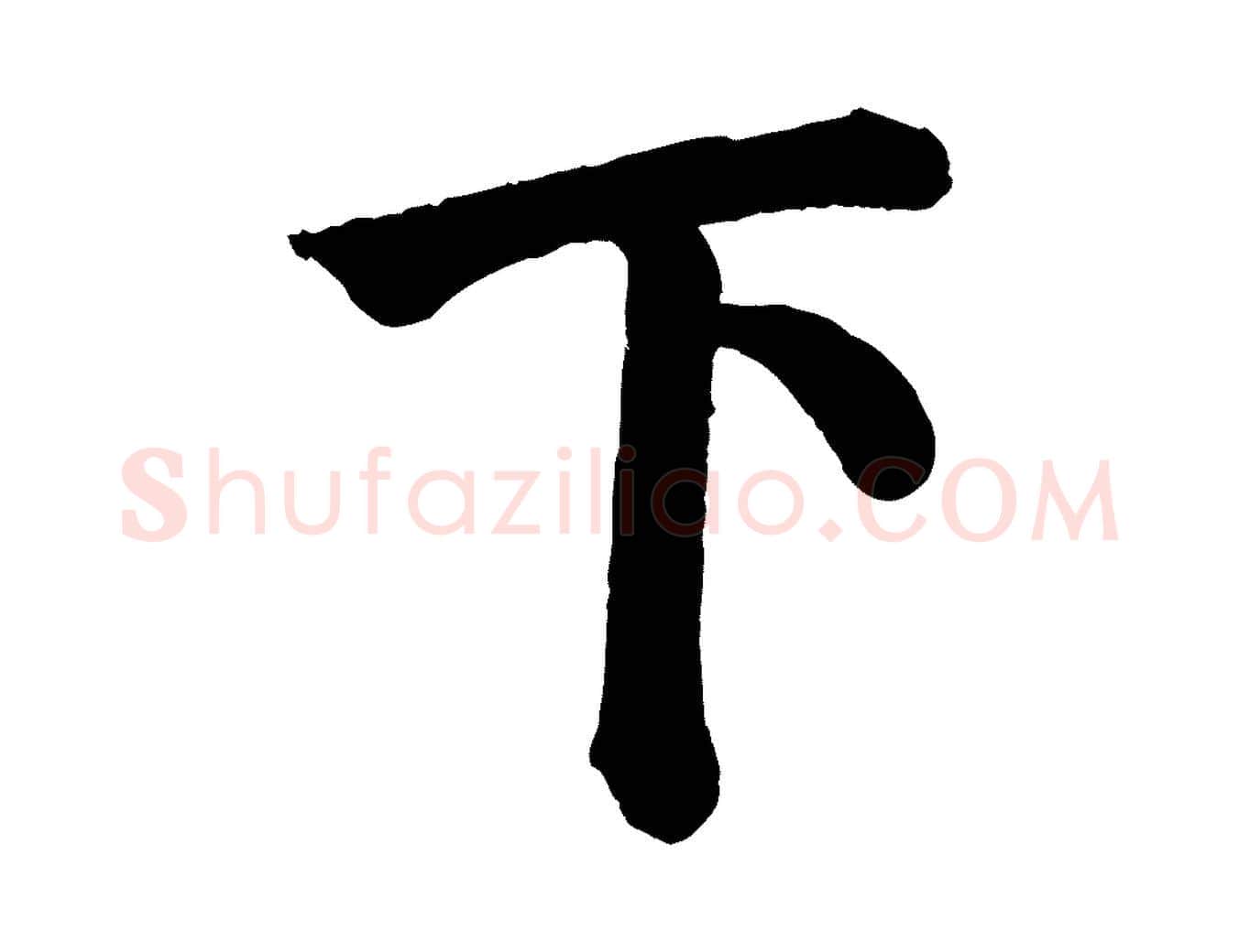 下毛笔楷书写法,摘自唐代颜真卿自书告身帖