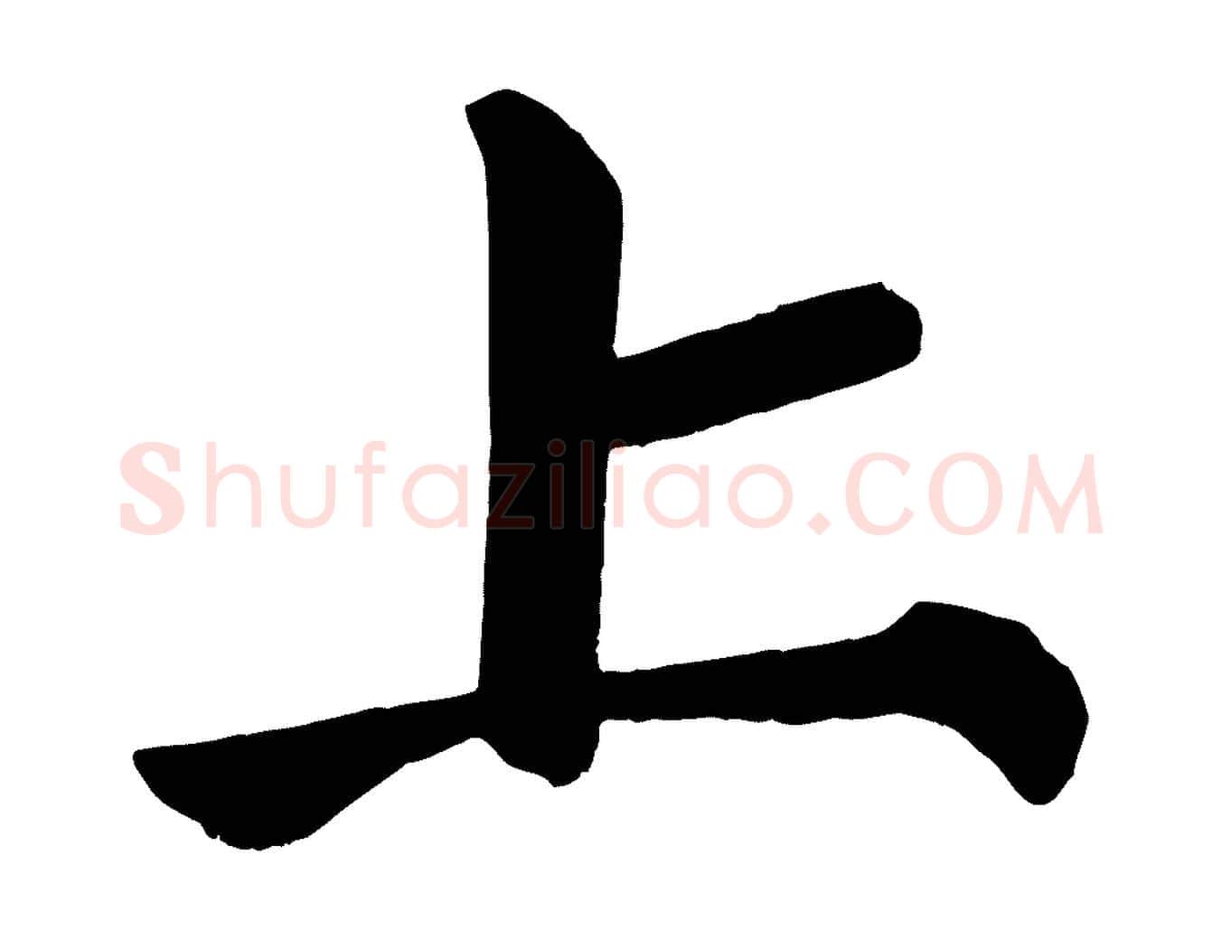 上毛笔楷书写法,摘自唐代颜真卿自书告身帖