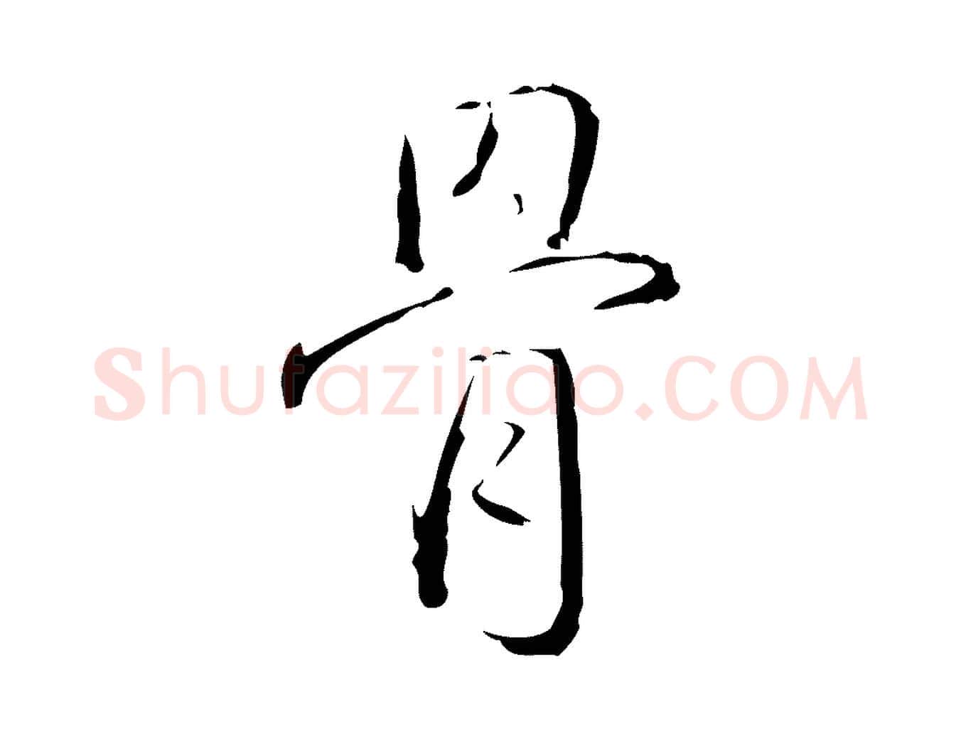 骨毛笔楷书写法,摘自唐代颜真卿湖州帖
