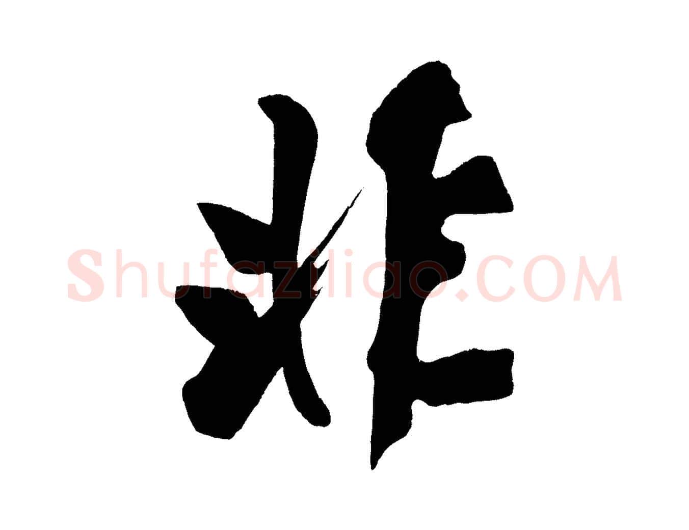 非毛笔楷书写法,摘自唐代颜真卿湖州帖