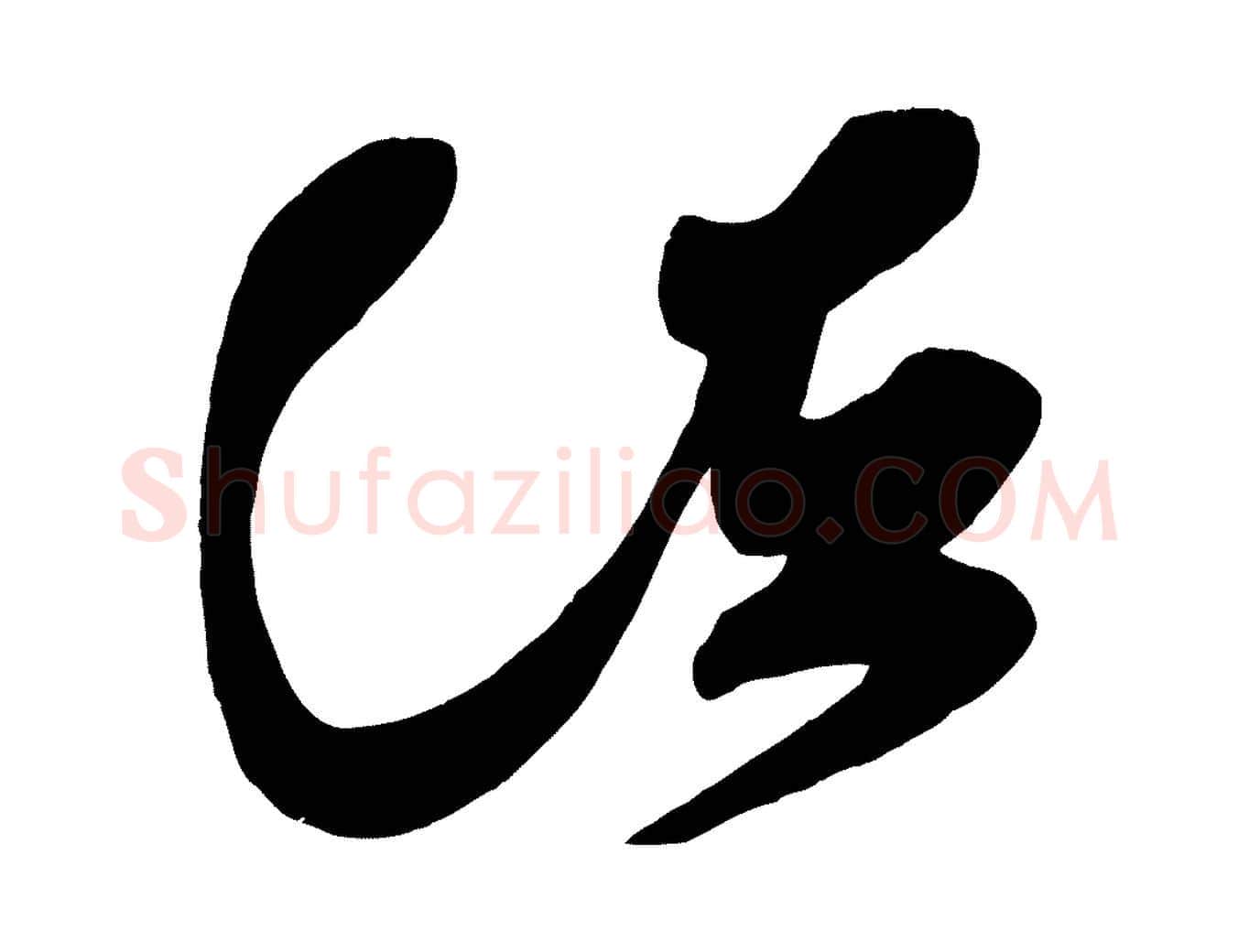 諸毛笔楷书写法,摘自唐代颜真卿湖州帖