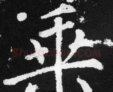 乘字赵孟頫毛笔楷书写法,摘自张留孙碑