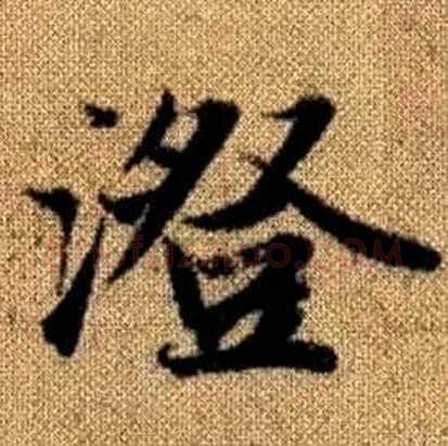 澄字赵孟頫毛笔楷书写法,摘自真草千字文