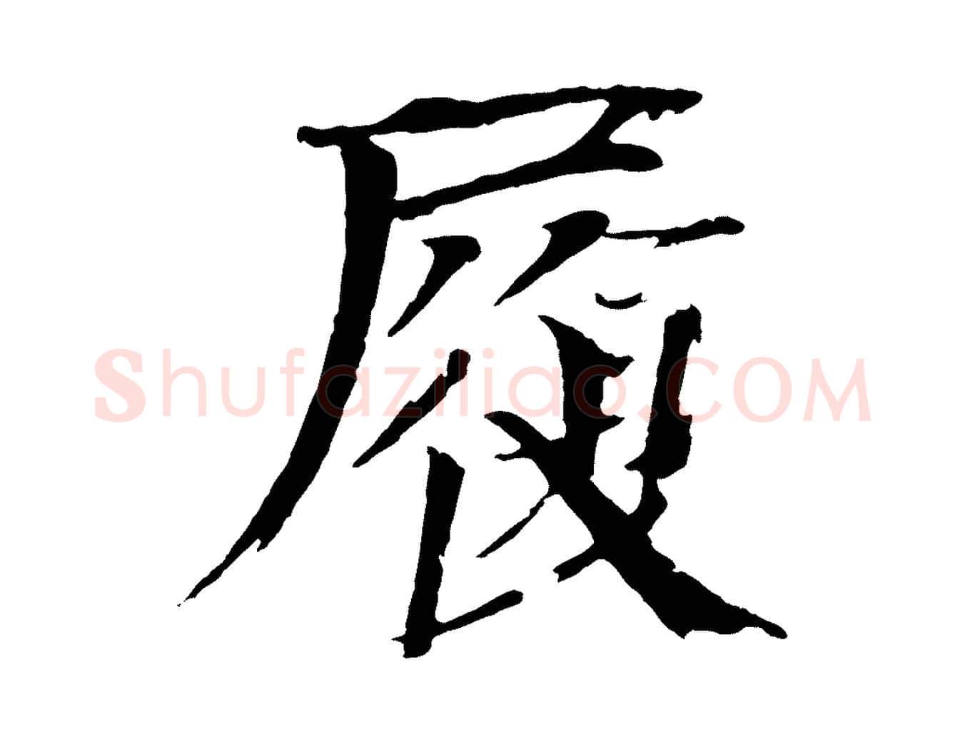 履毛笔楷书写法,摘自宋代欧阳修与端明帖