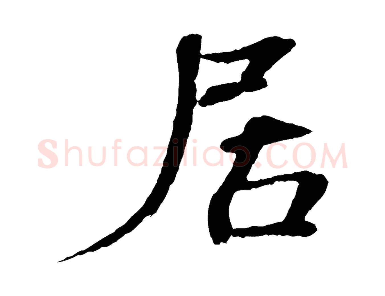 居毛笔楷书写法,摘自宋代欧阳修与端明帖