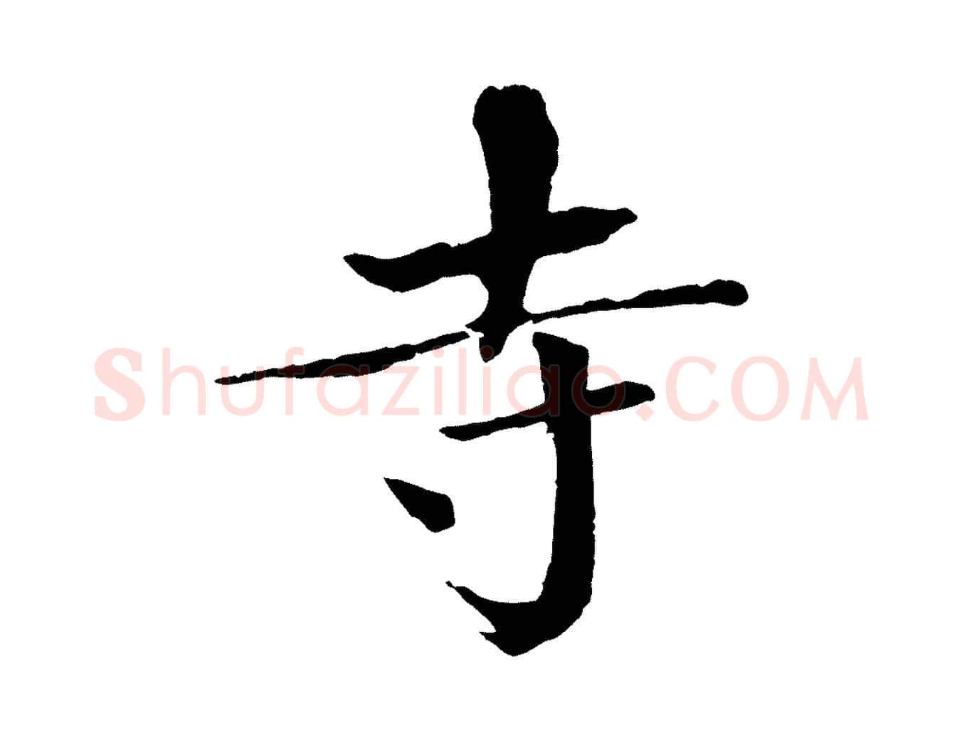寺毛笔楷书写法,摘自宋代欧阳修与端明帖