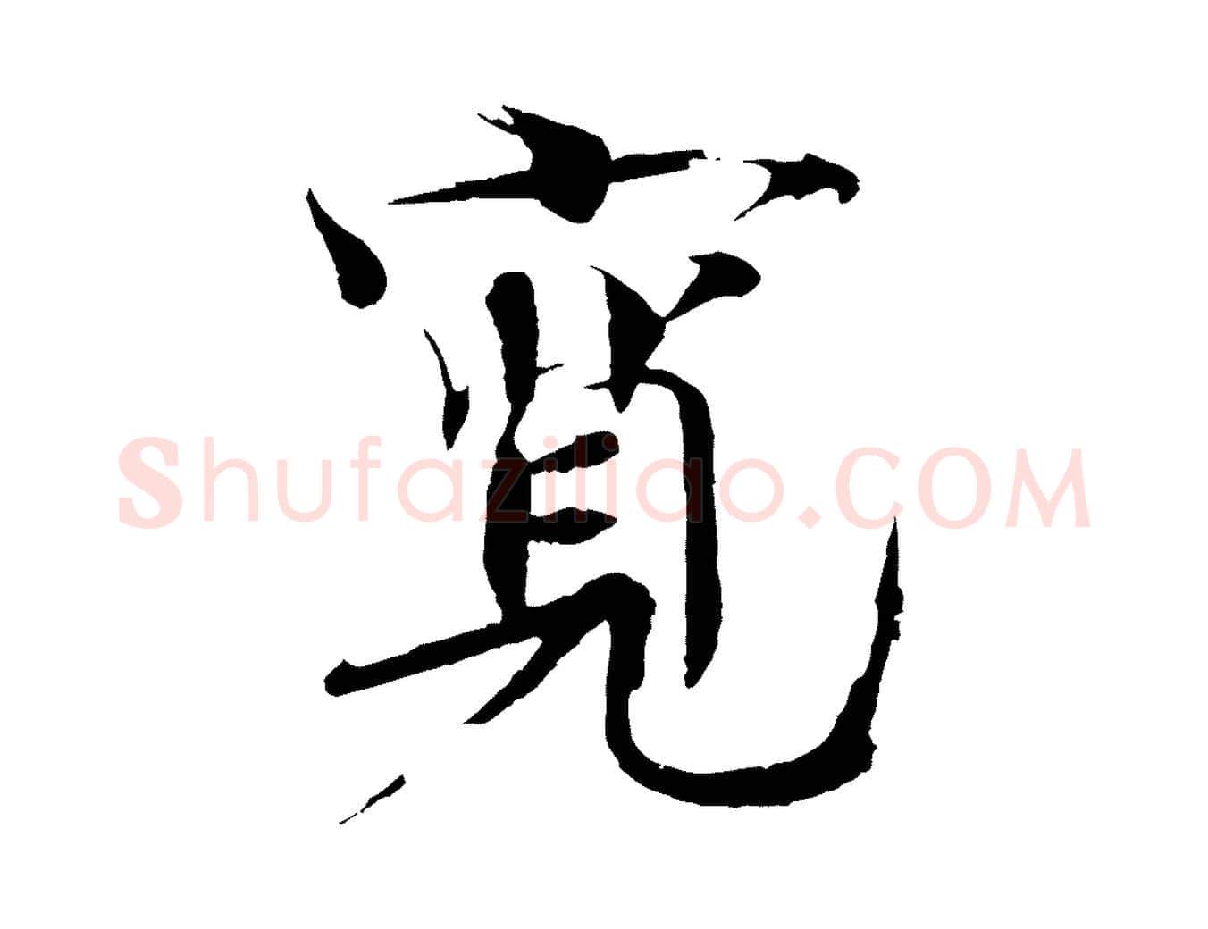 寬毛笔楷书写法,摘自宋代欧阳修与端明帖