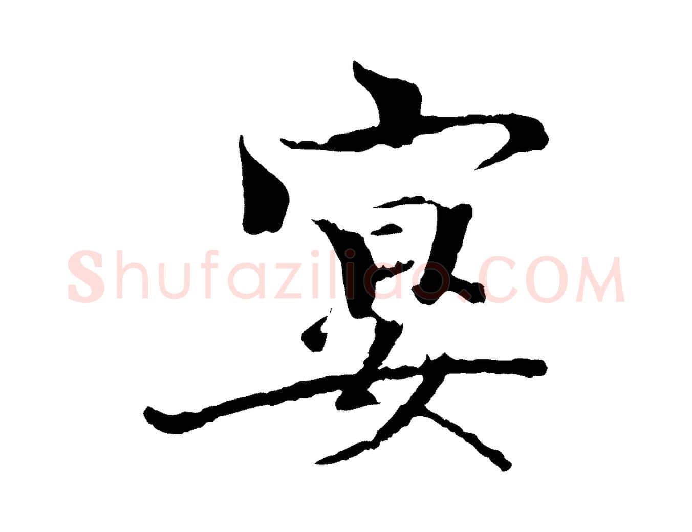 宴毛笔楷书写法,摘自宋代欧阳修与端明帖