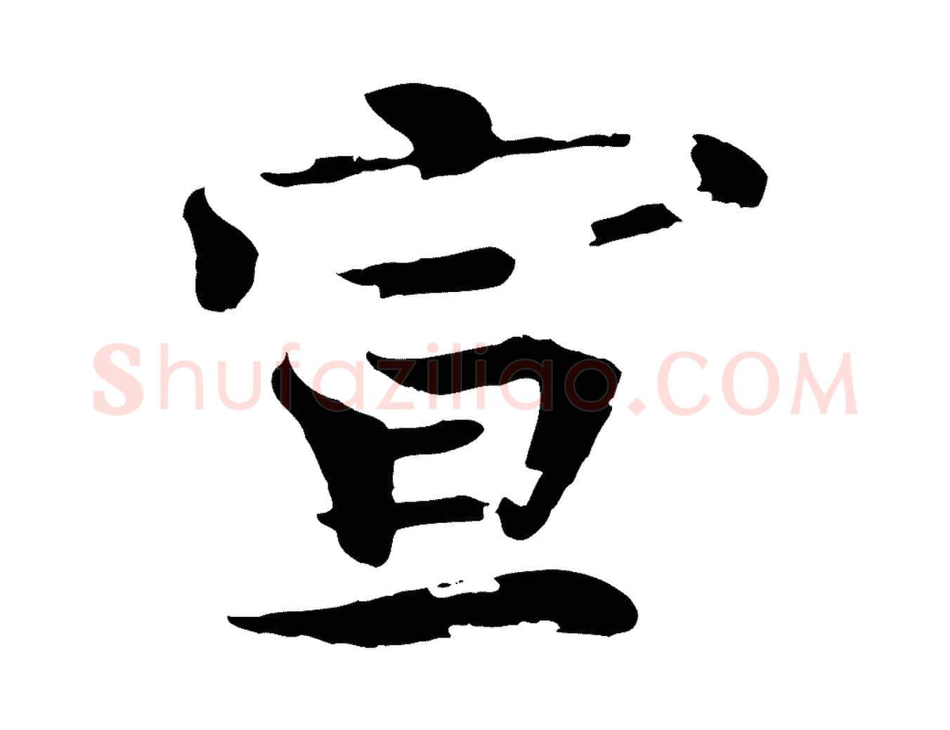 宣毛笔楷书写法,摘自宋代欧阳修与端明帖