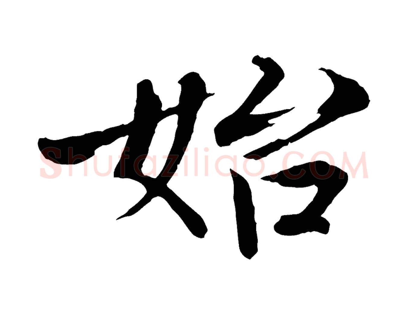 始毛笔楷书写法,摘自宋代欧阳修与端明帖