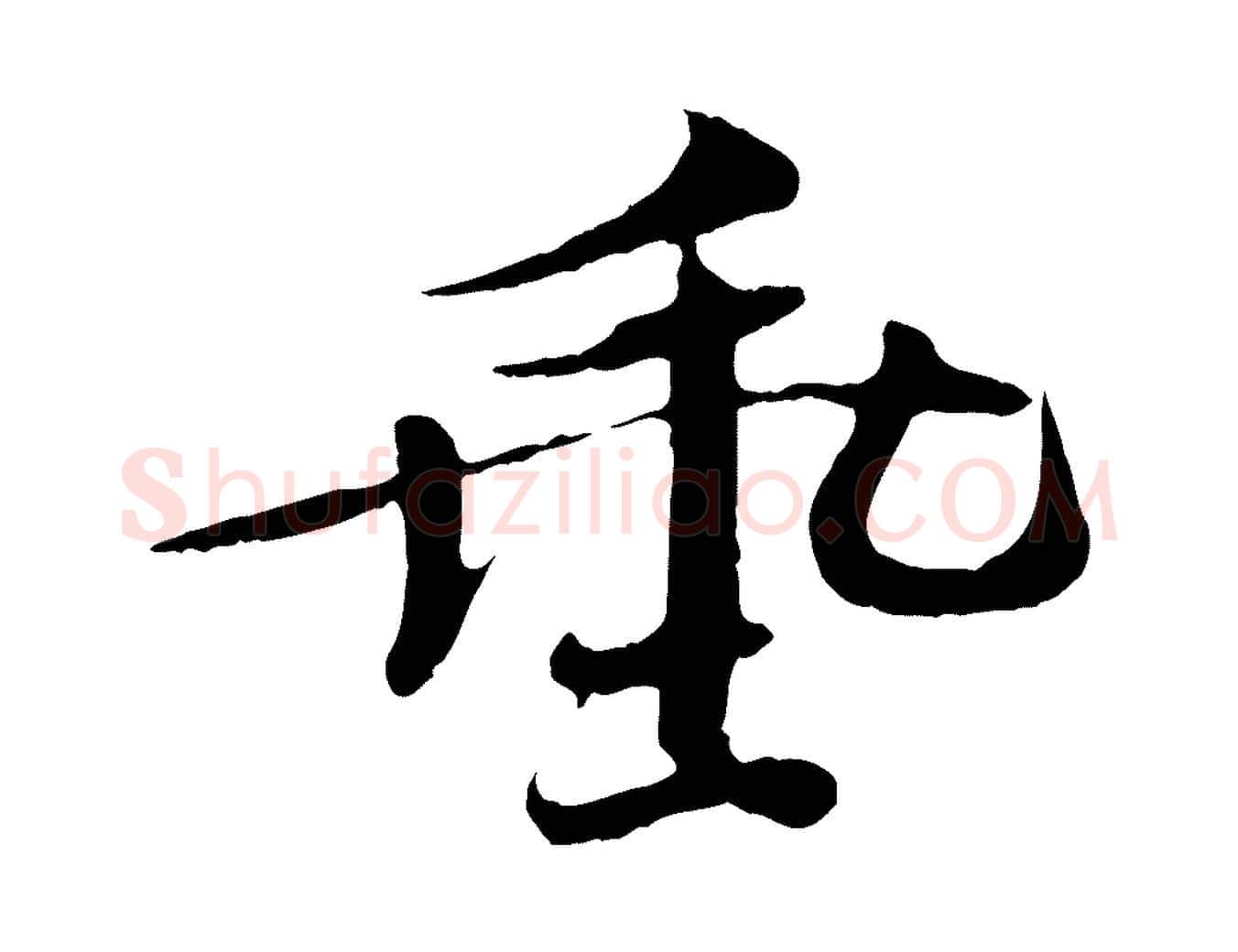 垂毛笔楷书写法,摘自宋代欧阳修与端明帖