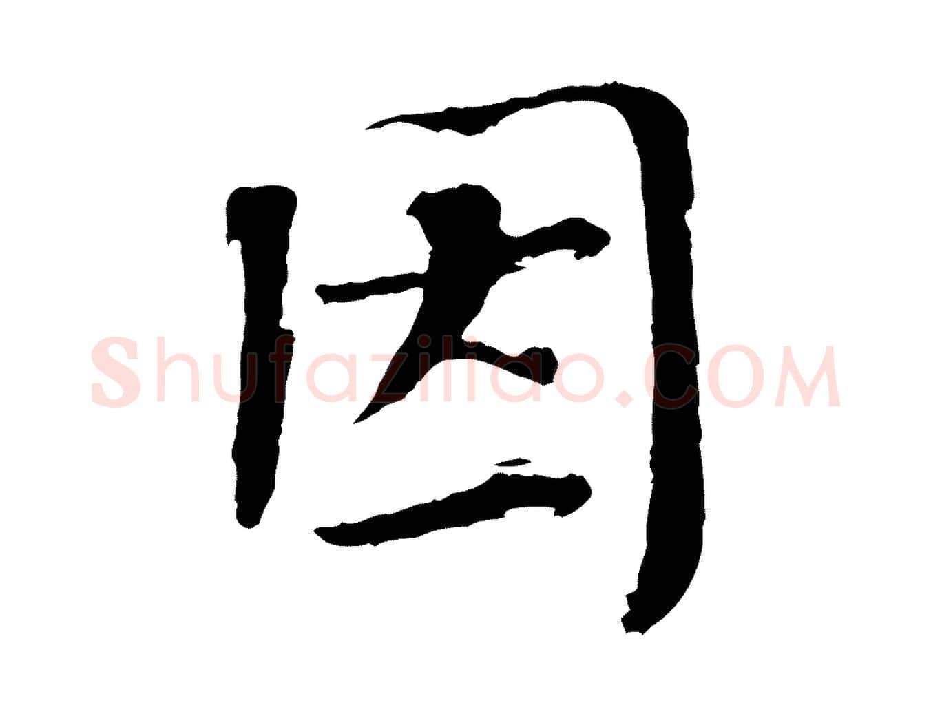 因毛笔楷书写法,摘自宋代欧阳修与端明帖