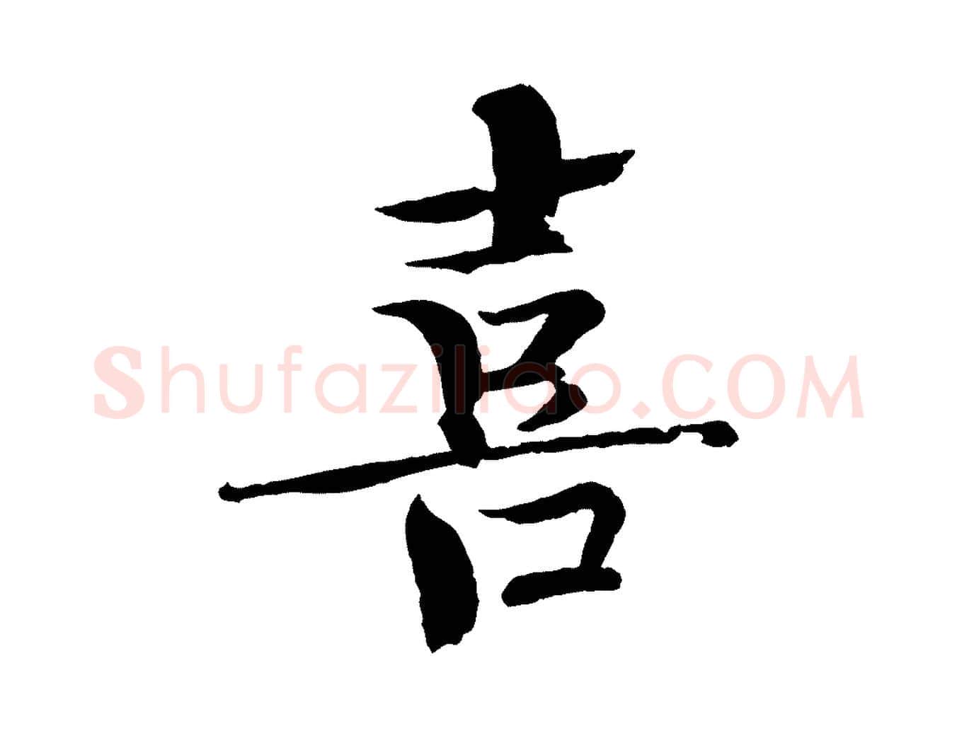 喜毛笔楷书写法,摘自宋代欧阳修与端明帖
