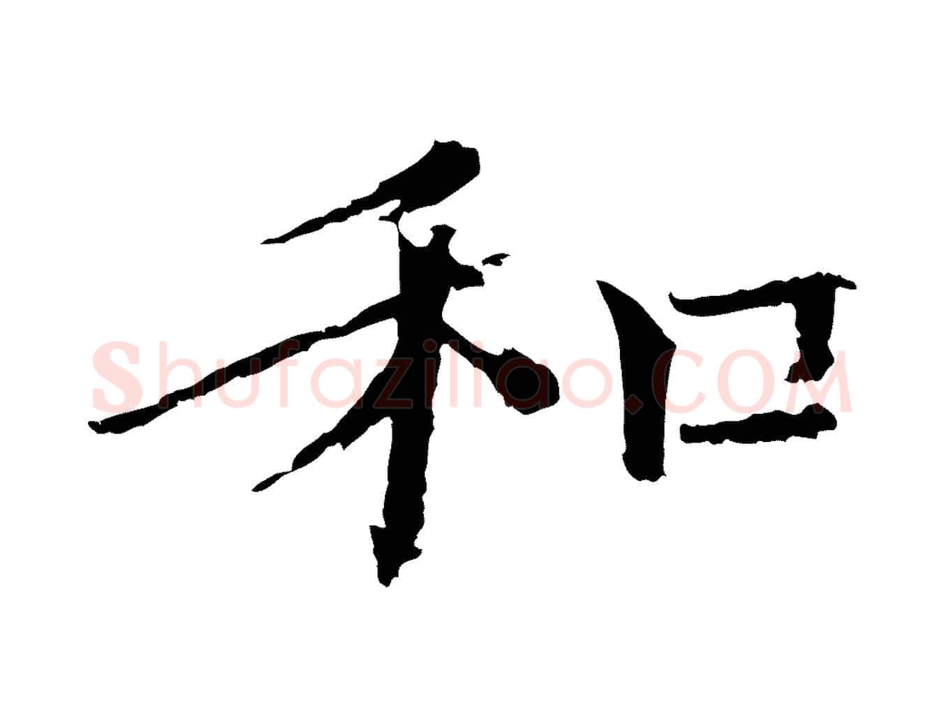 和毛笔楷书写法,摘自宋代欧阳修与端明帖
