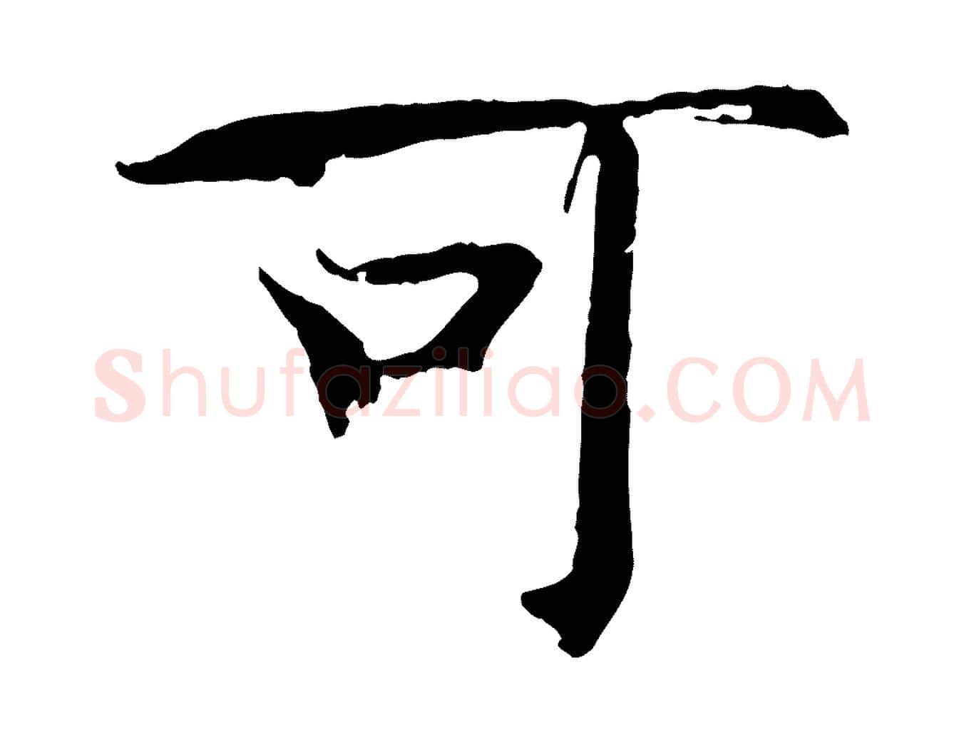 可毛笔楷书写法,摘自宋代欧阳修与端明帖