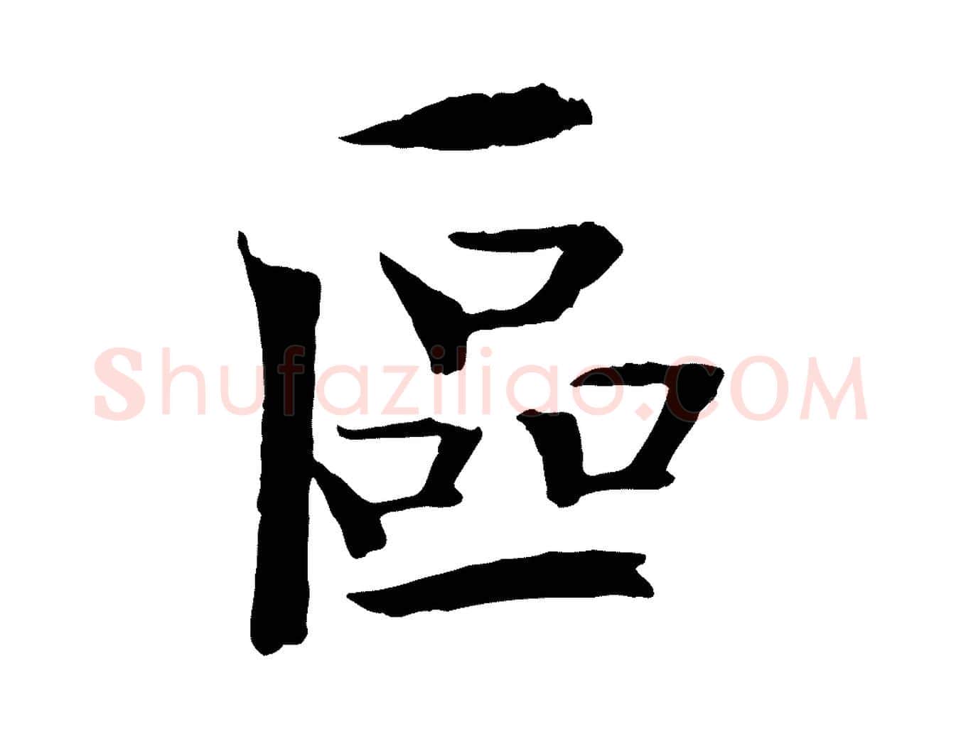 區毛笔楷书写法,摘自宋代欧阳修与端明帖